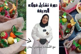 دورة  تشكيل حلويات على شكل فواكه